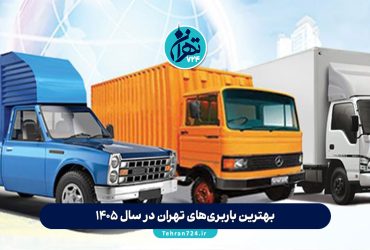 بهترین باربری‌های تهران در سال 1405 | لیست ۱۴ شرکت برتر حمل بار و اثاثیه با شماره تماس و آدرس