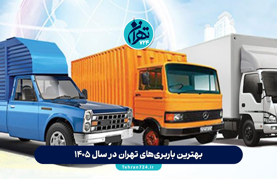 بهترین باربری‌های تهران در سال 1405 | لیست ۱۴ شرکت برتر حمل بار و اثاثیه با شماره تماس و آدرس