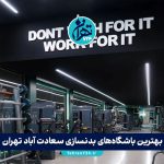 بهترین باشگاه‌های بدنسازی سعادت آباد تهران | معرفی 8 باشگاه حرفه‌ای با امکانات مدرن و مربیان مجرب