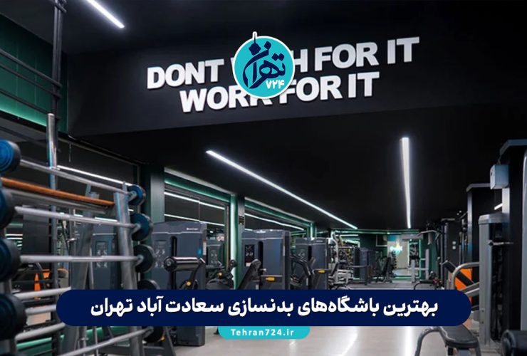 بهترین باشگاه‌های بدنسازی سعادت آباد تهران | معرفی 8 باشگاه حرفه‌ای با امکانات مدرن و مربیان مجرب