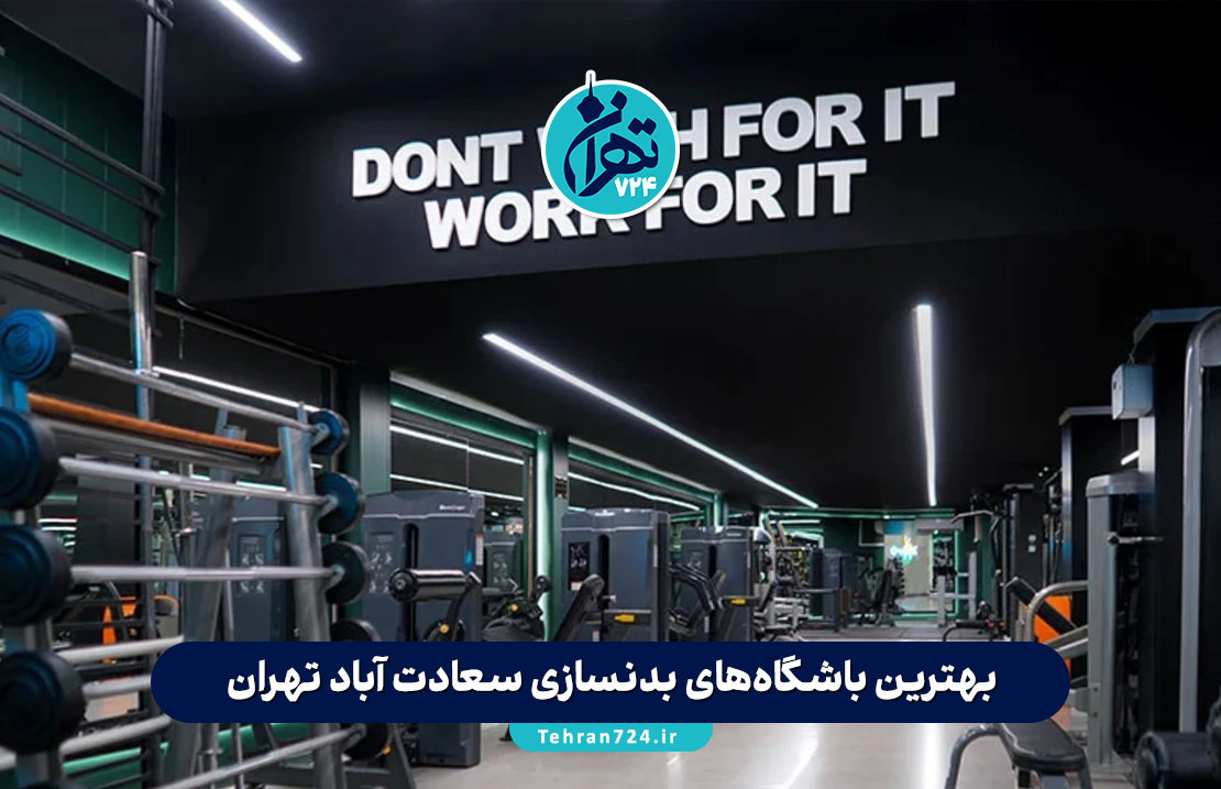 بهترین باشگاه‌های بدنسازی سعادت آباد تهران | معرفی 8 باشگاه حرفه‌ای با امکانات مدرن و مربیان مجرب