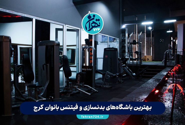 بهترین باشگاه‌های بدنسازی و فیتنس بانوان کرج 1405 | 9 باشگاه مدرن، مجهز و ویژه بانوان
