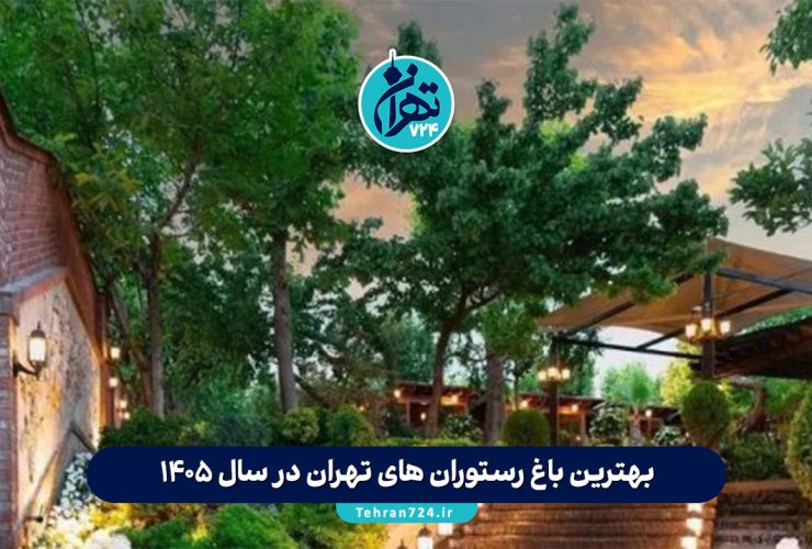 بهترین باغ رستوران‌ های تهران در سال 1405 | معرفی 10 باغ رستوران شیک و مجلل پایتخت