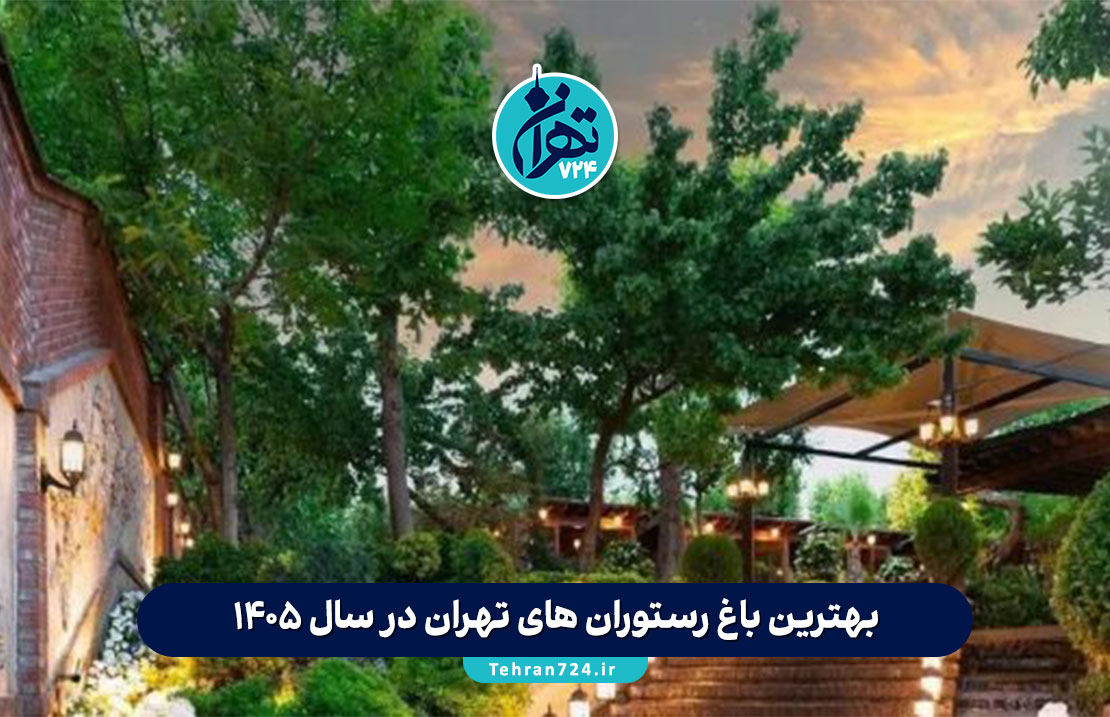 بهترین باغ رستوران‌ های تهران در سال 1405 | معرفی 10 باغ رستوران شیک و مجلل پایتخت