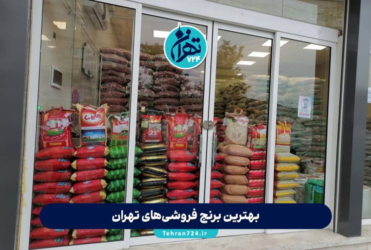 بهترین برنج فروشی‌های تهران | لیست ۱۲ فروشگاه برتر برای خرید برنج باکیفیت ایرانی و خارجی