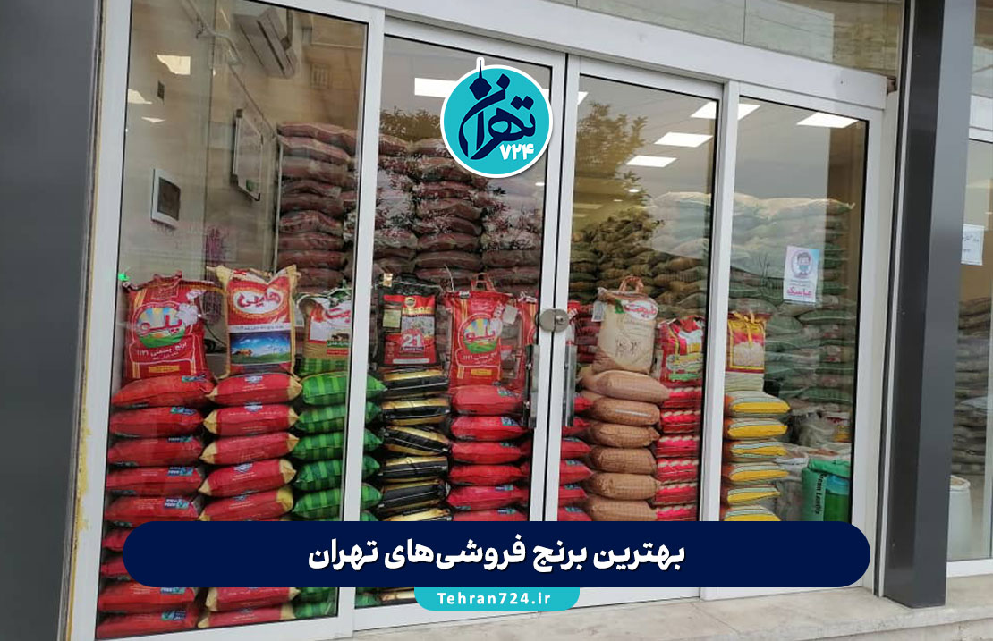 بهترین برنج فروشی‌های تهران | لیست ۱۲ فروشگاه برتر برای خرید برنج باکیفیت ایرانی و خارجی