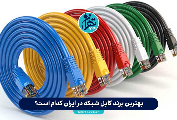 بهترین برند کابل شبکه در ایران کدام است؟ مقایسه تخصصی نگزنس، لگراند، بلدن و گزینه‌های ایرانی 1405