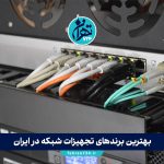 بهترین برندهای تجهیزات شبکه در ایران 1405 | راهنمای خرید حرفه‌ای و مقایسه مزایا و معایب برندها