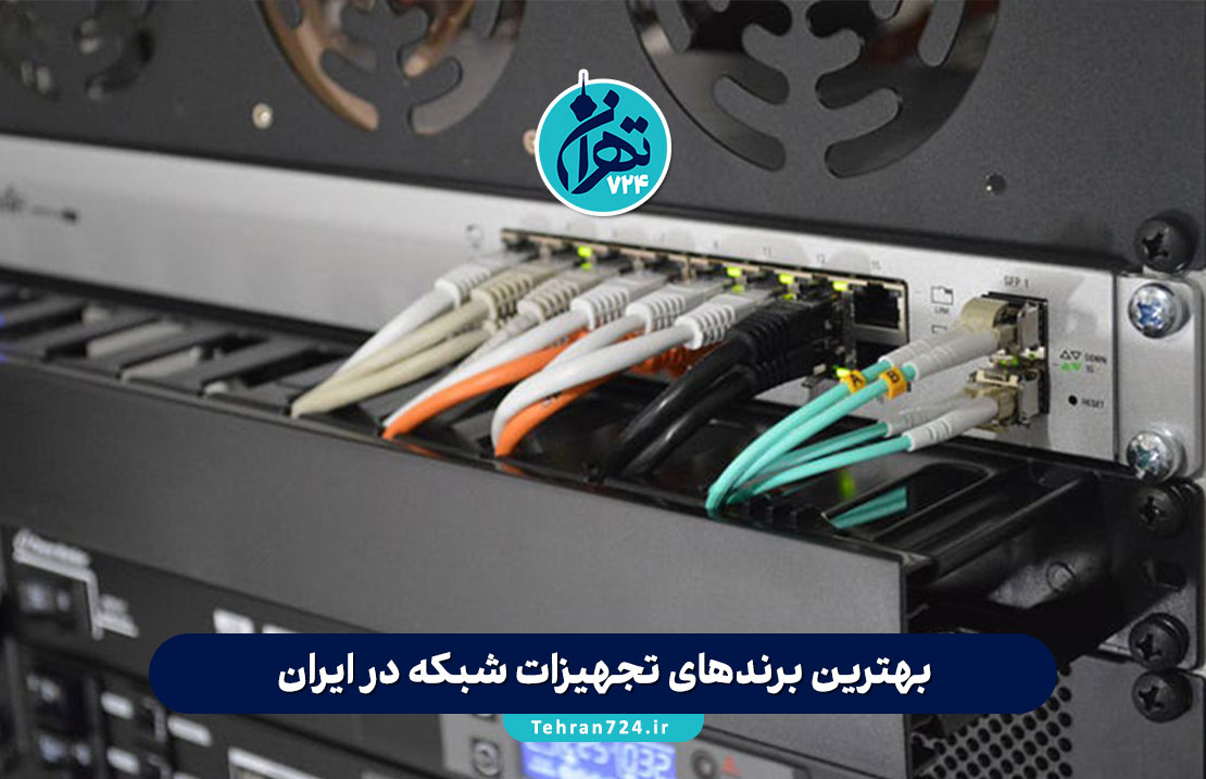بهترین برندهای تجهیزات شبکه در ایران 1405 | راهنمای خرید حرفهای و مقایسه مزایا و معایب برندها بهترین برندهای تجهیزات شبکه در ایران 1405 | راهنمای خرید حرفهای و مقایسه مزایا و معایب برندها