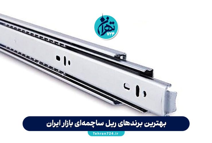 بهترین برندهای ریل ساچمه‌ای بازار ایران + راهنمای خرید و بررسی کامل