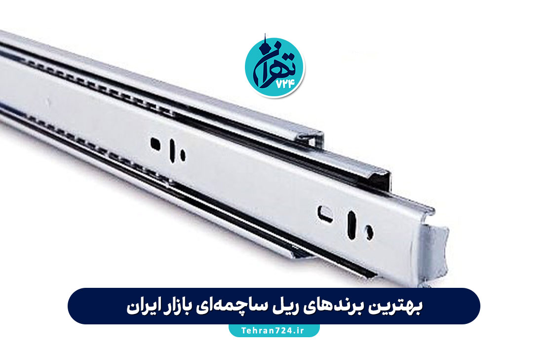 بهترین برندهای ریل ساچمه‌ای بازار ایران + راهنمای خرید و بررسی کامل