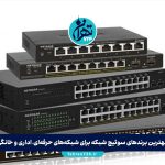 بهترین برندهای سوئیچ شبکه برای شبکه‌های حرفه‌ای، اداری و خانگی؛ راهنمای کامل انتخاب تخصصی در ایران