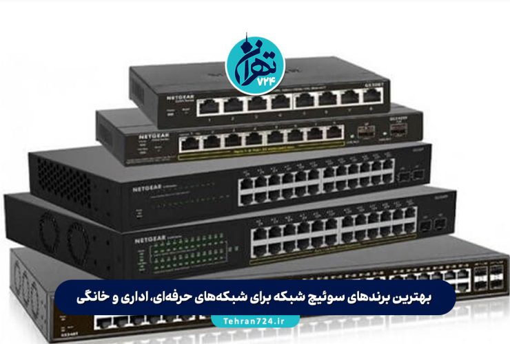 بهترین برندهای سوئیچ شبکه برای شبکه‌های حرفه‌ای، اداری و خانگی؛ راهنمای کامل انتخاب تخصصی در ایران