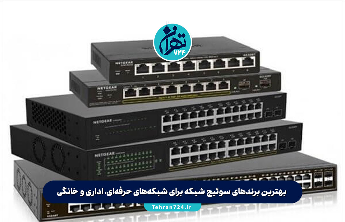 بهترین برندهای سوئیچ شبکه برای شبکههای حرفهای، اداری و خانگی؛ راهنمای کامل انتخاب تخصصی در ایران بهترین برندهای سوئیچ شبکه برای شبکههای حرفهای، اداری و خانگی؛ راهنمای کامل انتخاب تخصصی در ایران