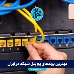 بهترین برندهای پچ پنل شبکه در ایران؛ مقایسه تخصصی Legrand، Nexans، D-Link، Belden و Schneider + راهنمای خرید