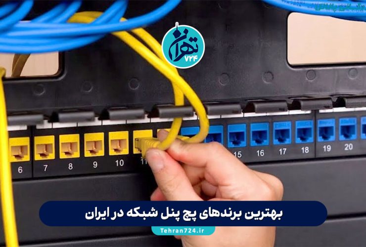 بهترین برندهای پچ پنل شبکه در ایران؛ مقایسه تخصصی Legrand، Nexans، D-Link، Belden و Schneider + راهنمای خرید