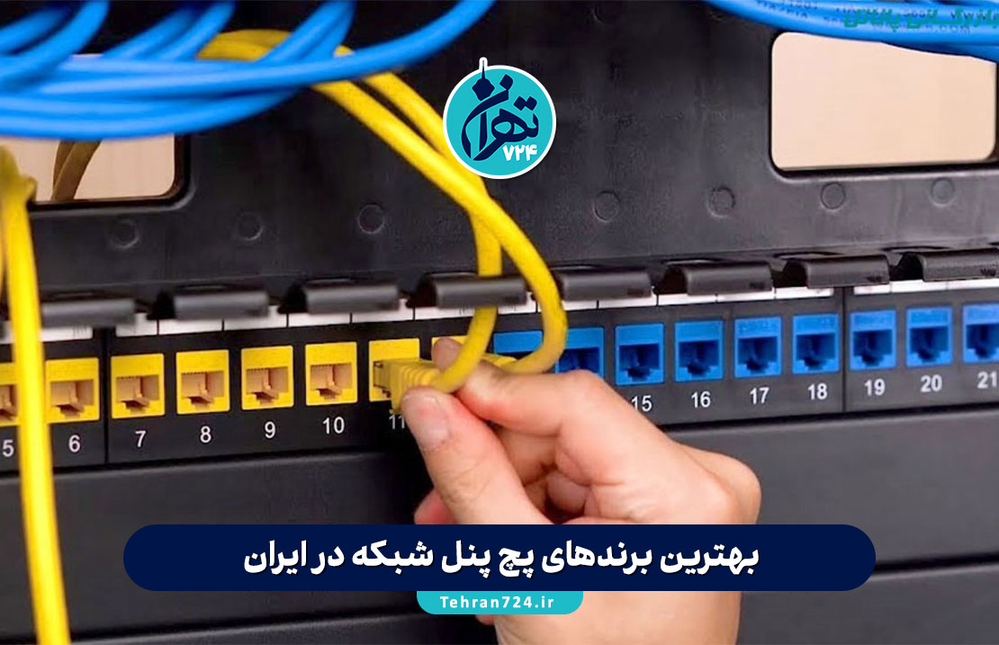 بهترین برندهای پچ پنل شبکه در ایران؛ مقایسه تخصصی Legrand، Nexans، D-Link، Belden و Schneider + راهنمای خرید بهترین برندهای پچ پنل شبکه در ایران؛ مقایسه تخصصی Legrand، Nexans، D-Link، Belden و Schneider + راهنمای خرید