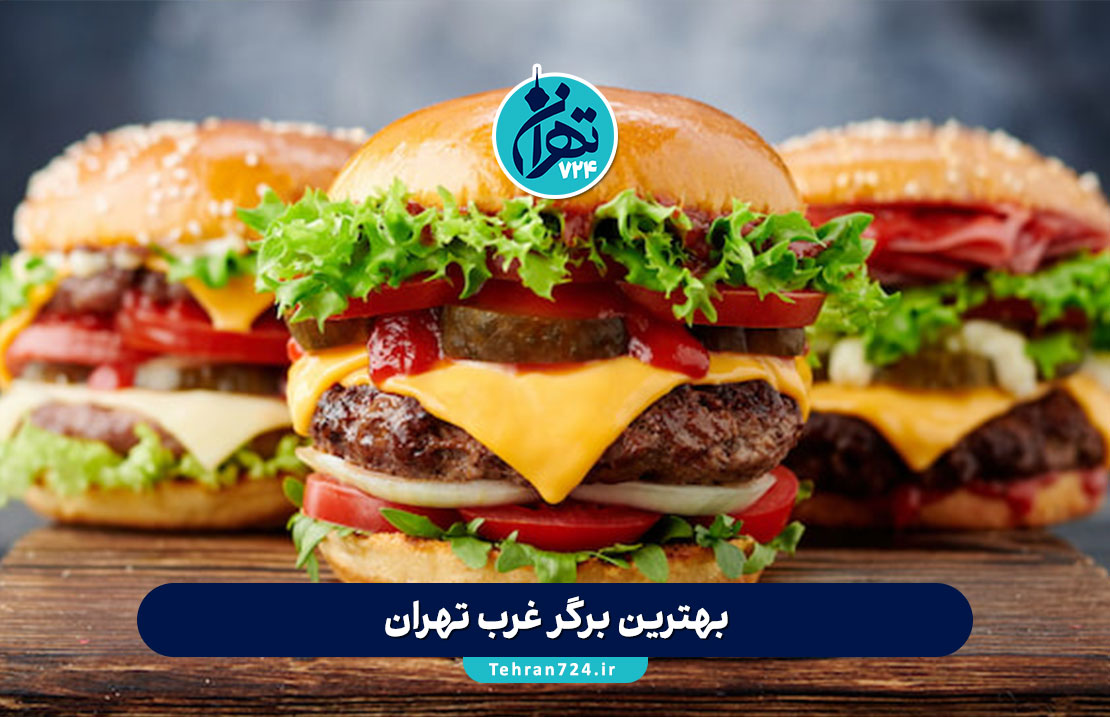 بهترین برگر غرب تهران 1405 | لیست ۱۲ برگر فروشی محبوب به انتخاب تهران‌گردها