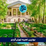 بهترین تجربه تهران‌گردی: راهنمای حرفه‌ای بازدید از مکان‌های جذاب پایتخت