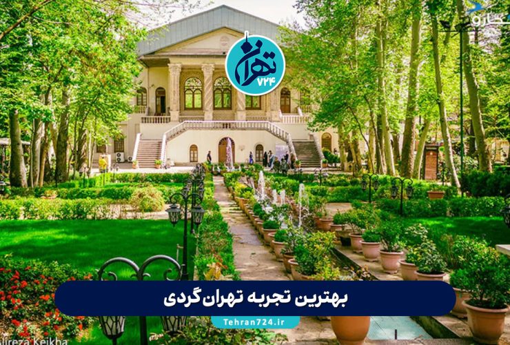 بهترین تجربه تهران‌گردی: راهنمای حرفه‌ای بازدید از مکان‌های جذاب پایتخت
