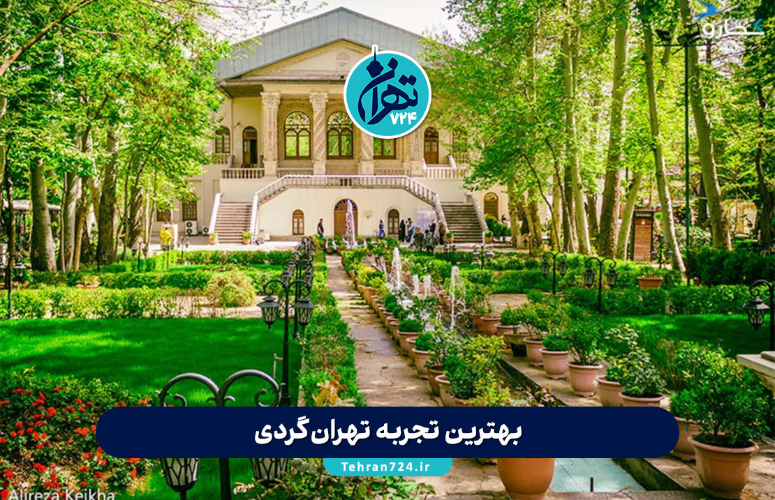 بهترین تجربه تهران‌گردی: راهنمای حرفه‌ای بازدید از مکان‌های جذاب پایتخت