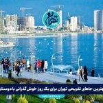 بهترین جاهای تفریحی تهران برای یک روز خوش‌گذرانی با دوستان + دسترسی آسان با مترو