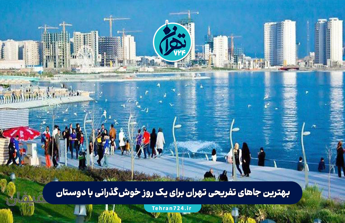 بهترین جاهای تفریحی تهران برای یک روز خوش‌گذرانی با دوستان + دسترسی آسان با مترو