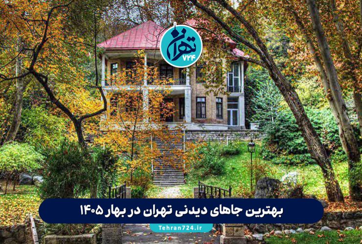 بهترین جاهای دیدنی تهران در بهار 1405 | لیست کامل مکان‌های دیدنی و تفریحی پایتخت