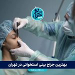 بهترین جراح بینی استخوانی در تهران | معرفی ۱۵ پزشک برتر با آدرس و شماره تماس