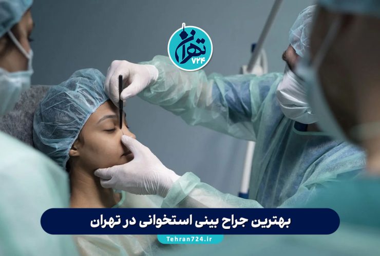 بهترین جراح بینی استخوانی در تهران | معرفی ۱۵ پزشک برتر با آدرس و شماره تماس