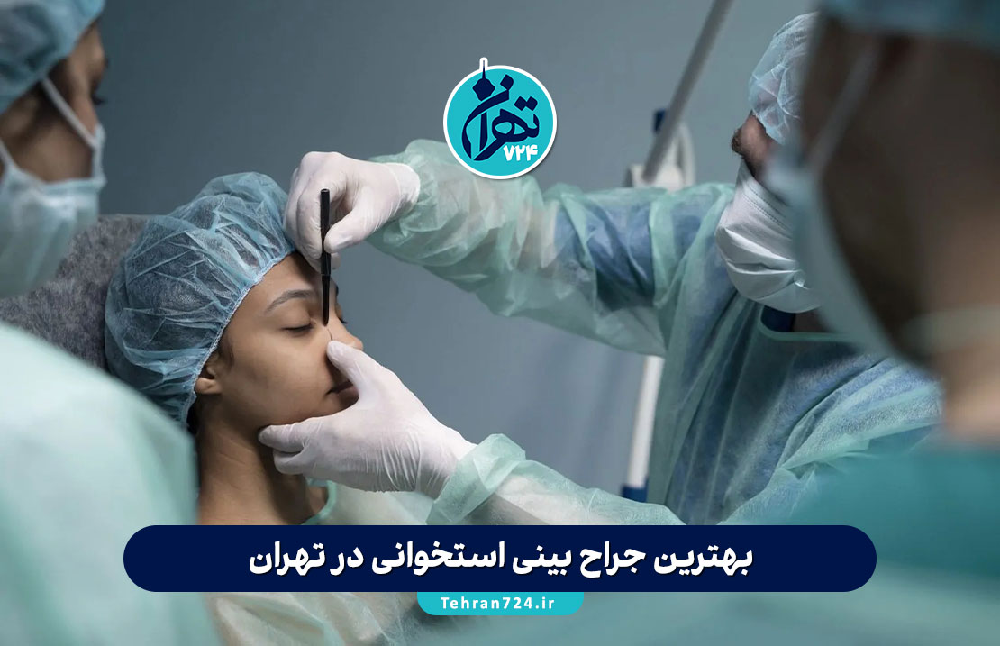 بهترین جراح بینی استخوانی در تهران | معرفی ۱۵ پزشک برتر با آدرس و شماره تماس بهترین جراح بینی استخوانی در تهران | معرفی ۱۵ پزشک برتر با آدرس و شماره تماس