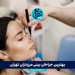 بهترین جراحان بینی مرزداران تهران | معرفی ۱۴ فوق تخصص باتجربه با آدرس و شماره تماس