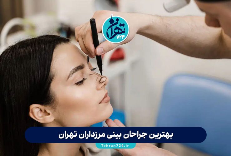 بهترین جراحان بینی مرزداران تهران | معرفی ۱۴ فوق تخصص باتجربه با آدرس و شماره تماس