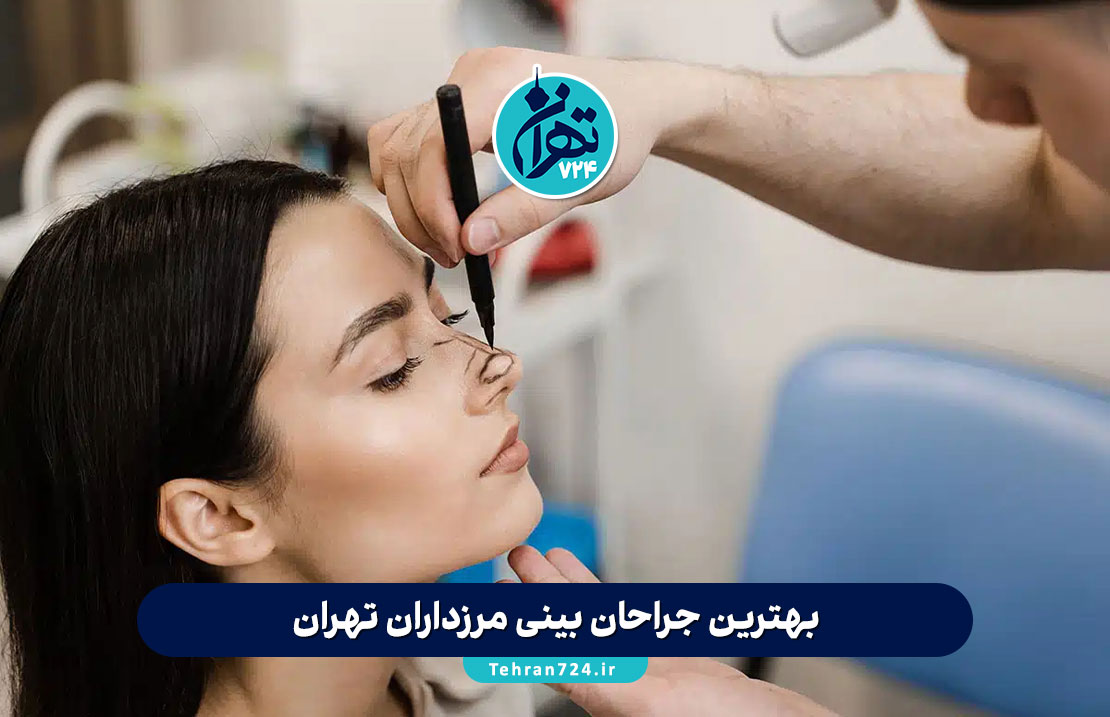 بهترین جراحان بینی مرزداران تهران | معرفی ۱۴ فوق تخصص باتجربه با آدرس و شماره تماس