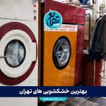 بهترین خشکشویی‌های تهران 1405 | آدرس، تخفیف و خدمات ویژه هر مرکز