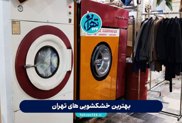 بهترین خشکشویی‌های تهران 1405 | آدرس، تخفیف و خدمات ویژه هر مرکز