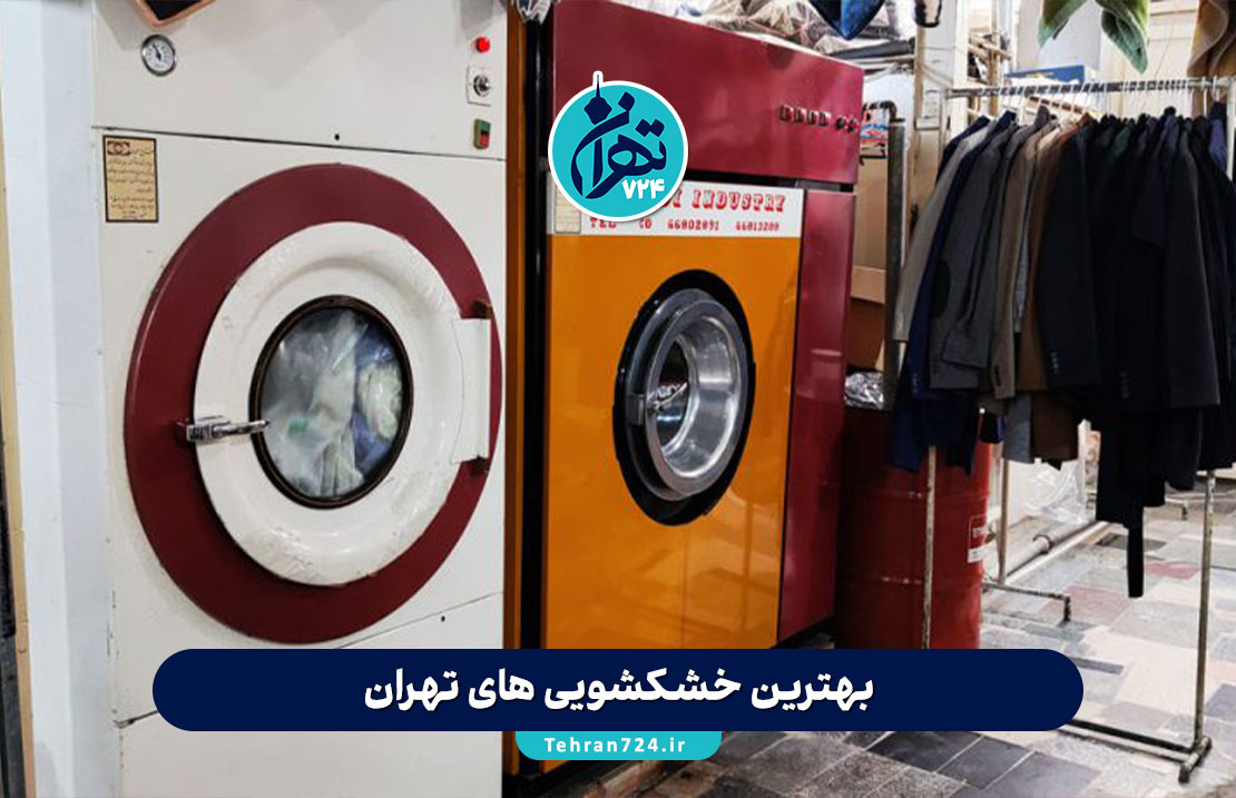 بهترین خشکشویی‌های تهران 1405 | آدرس، تخفیف و خدمات ویژه هر مرکز