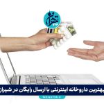 بهترین داروخانه اینترنتی با ارسال رایگان در شیراز | معرفی 8 داروخانه معتبر برای خرید آنلاین دارو و مکمل