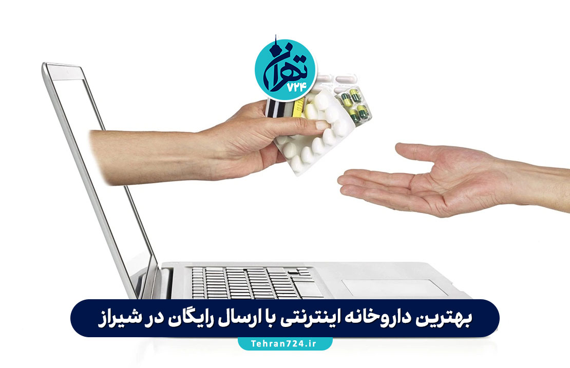 بهترین داروخانه اینترنتی با ارسال رایگان در شیراز | معرفی 8 داروخانه معتبر برای خرید آنلاین دارو و مکمل
