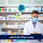 بهترین داروخانه های اصفهان | آدرس، تلفن و خدمات شبانه‌روزی + معرفی داروخانه آنلاین