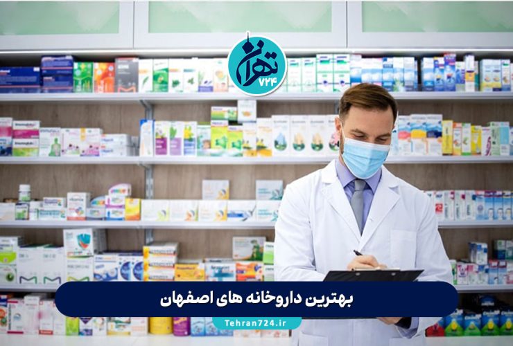 بهترین داروخانه های اصفهان | آدرس، تلفن و خدمات شبانهروزی + معرفی داروخانه آنلاین بهترین داروخانه های اصفهان | آدرس، تلفن و خدمات شبانهروزی + معرفی داروخانه آنلاین