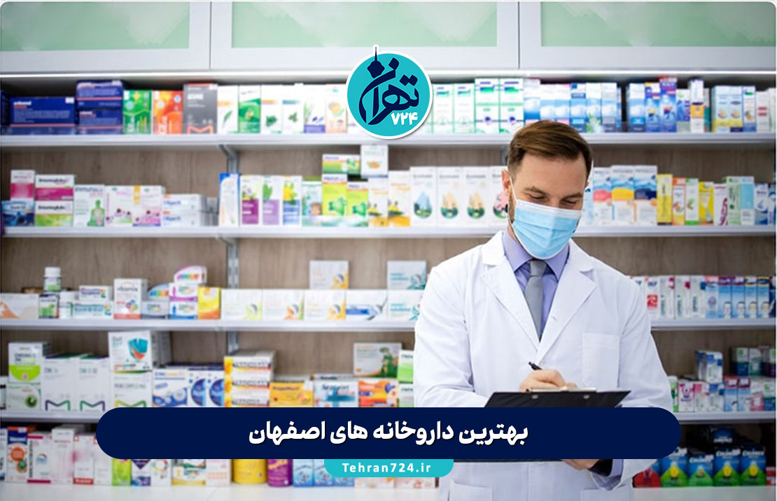 بهترین داروخانه های اصفهان | آدرس، تلفن و خدمات شبانهروزی + معرفی داروخانه آنلاین بهترین داروخانه های اصفهان | آدرس، تلفن و خدمات شبانهروزی + معرفی داروخانه آنلاین