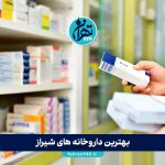 بهترین داروخانه های شیراز | آدرس، شماره تماس و خدمات آنلاین + لیست 1405