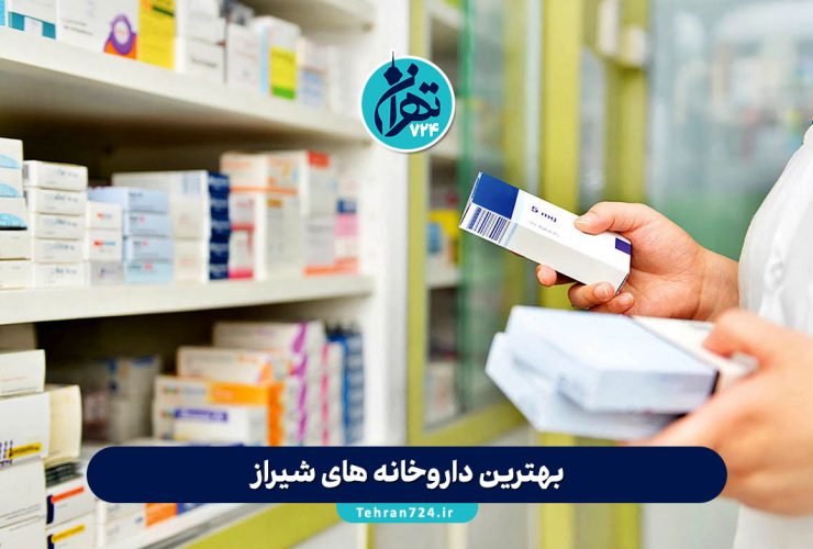 بهترین داروخانه های شیراز | آدرس، شماره تماس و خدمات آنلاین + لیست 1405