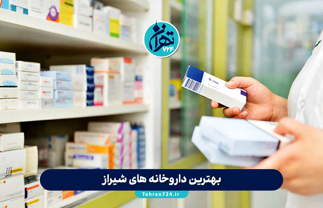 بهترین داروخانه های شیراز | آدرس، شماره تماس و خدمات آنلاین + لیست 1405