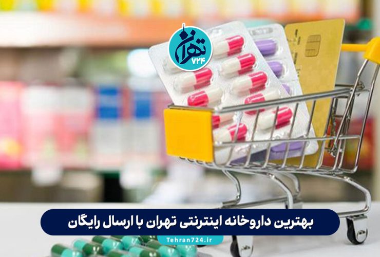 بهترین داروخانه‌ اینترنتی تهران با ارسال رایگان | معرفی 10 داروخانه آنلاین معتبر تهران