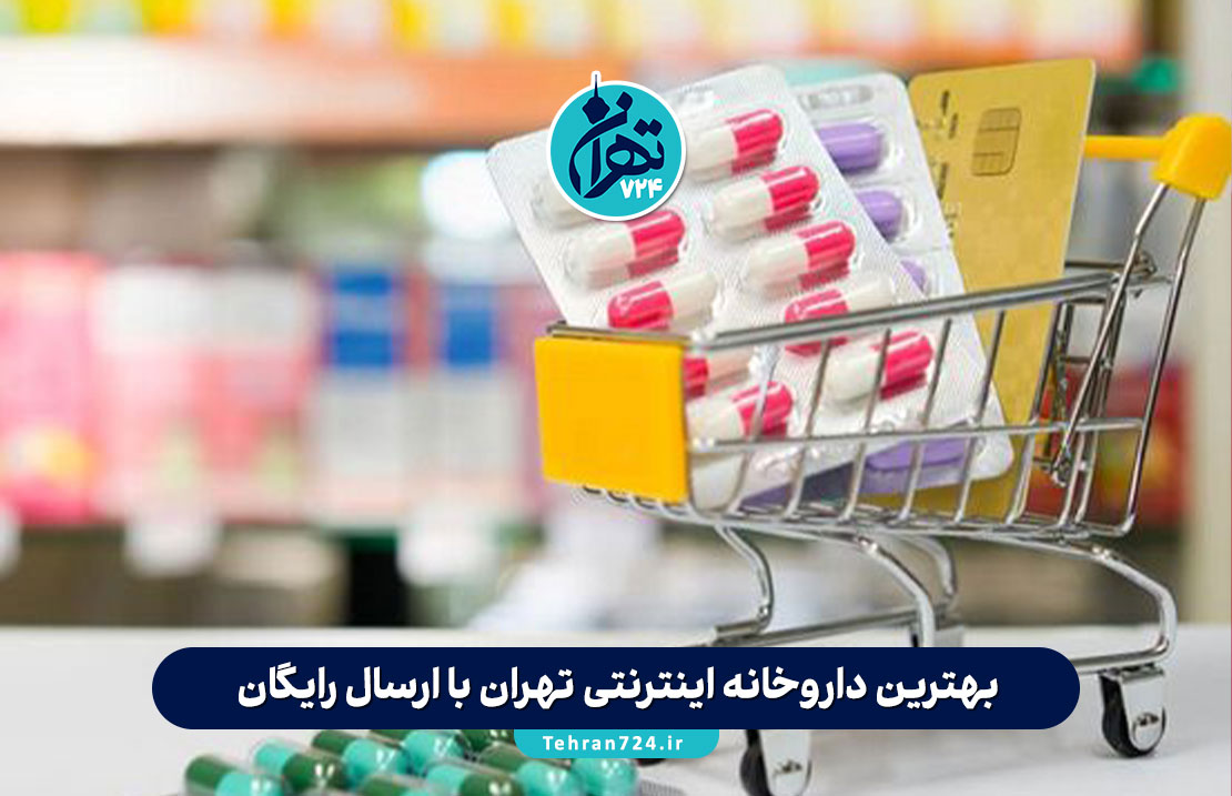 بهترین داروخانه‌ اینترنتی تهران با ارسال رایگان | معرفی 10 داروخانه آنلاین معتبر تهران