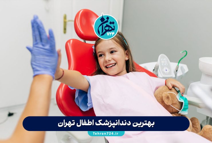 بهترین دندانپزشک اطفال تهران 1405 | معرفی 10 متخصص برتر کودک با آدرس و شماره تماس بهترین دندانپزشک اطفال تهران 1405 | معرفی 10 متخصص برتر کودک با آدرس و شماره تماس