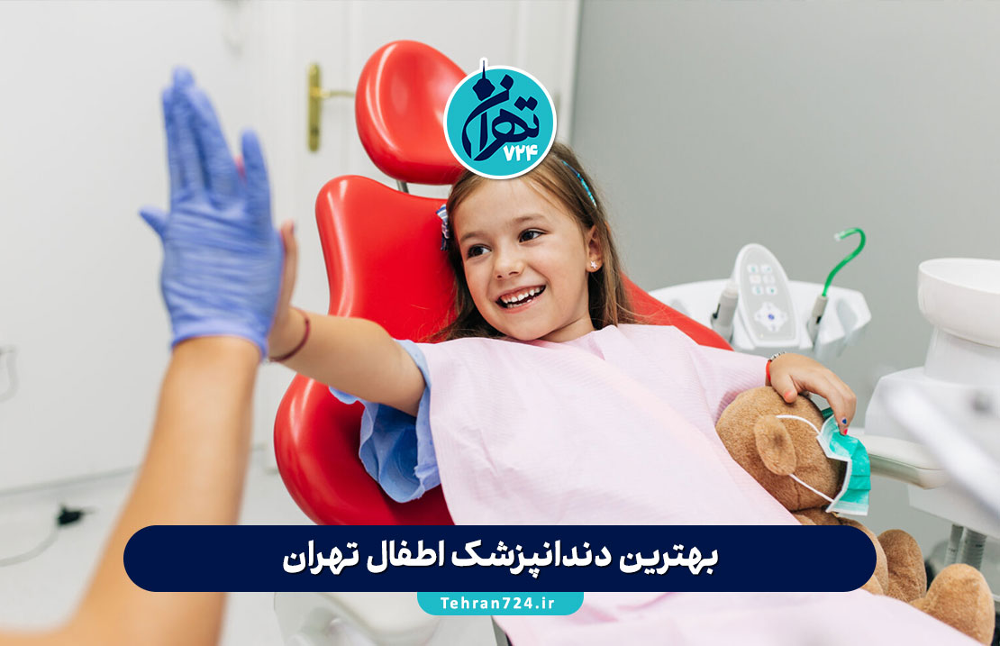 بهترین دندانپزشک اطفال تهران 1405 | معرفی 10 متخصص برتر کودک با آدرس و شماره تماس
