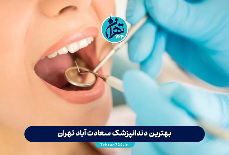 بهترین دندانپزشک سعادت آباد تهران | معرفی 10 متخصص برتر با آدرس و شماره تماس